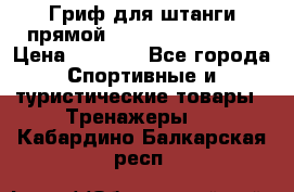 Гриф для штанги прямой Adidas ADWT-10112 › Цена ­ 1 650 - Все города Спортивные и туристические товары » Тренажеры   . Кабардино-Балкарская респ.